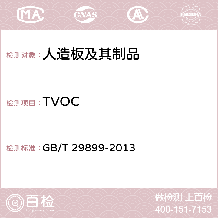 TVOC 人造板及其制品中挥发性有机化合物释放量试验方法 小型释放舱法 GB/T 29899-2013 附录C