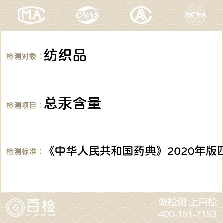 总汞含量 《中华人民共和国药典》2020年版四部 通则0412 《中华人民共和国药典》2020年版四部 通则0412