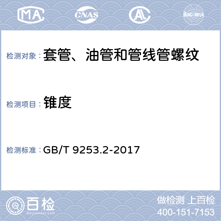 锥度 套管、油管和管线管螺纹的加工、测量和检验规范 GB/T 9253.2-2017