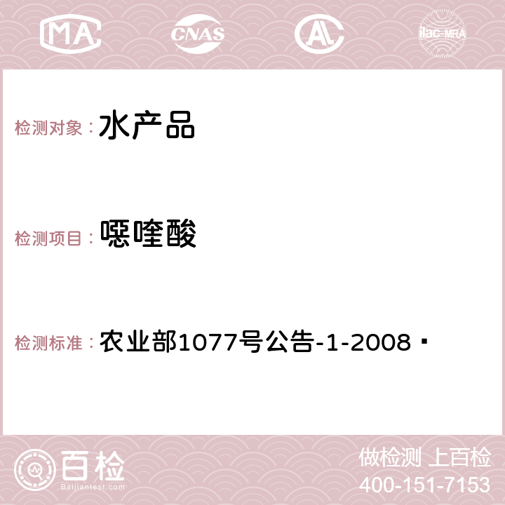 噁喹酸 水产品中17种磺胺类及15种喹诺酮类药物残留量的测定 液相色谱-串联质谱法 农业部1077号公告-1-2008 