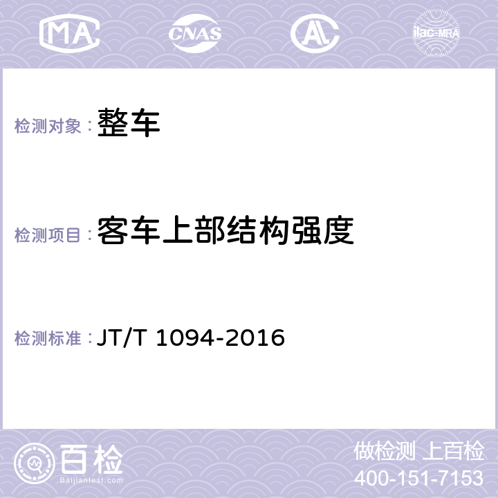 客车上部结构强度 营运客车安全技术条件 JT/T 1094-2016 4.6.1