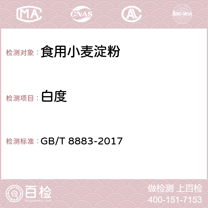 白度 食用小麦淀粉 GB/T 8883-2017 5.9/GB/T 22427.6-2008