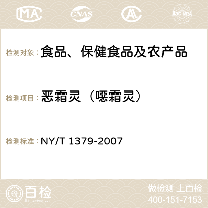 恶霜灵（噁霜灵） 蔬菜中334种农药多残留的测定 气相色谱质谱法和液相色谱质谱法 NY/T 1379-2007