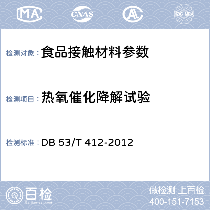 热氧催化降解试验 氧化生物降解聚烯烃塑料袋 DB 53/T 412-2012 6.7.2