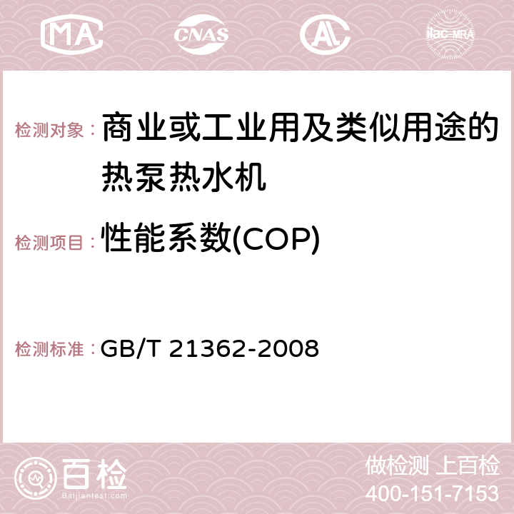 性能系数(COP) 商业或工业用及类似用途的热泵热水机 GB/T 21362-2008 B