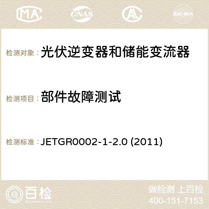 部件故障测试 JETGR0002-1-2.0 (2011) 小型并网发电系统保护要求 JETGR0002-1-2.0 (2011) 11