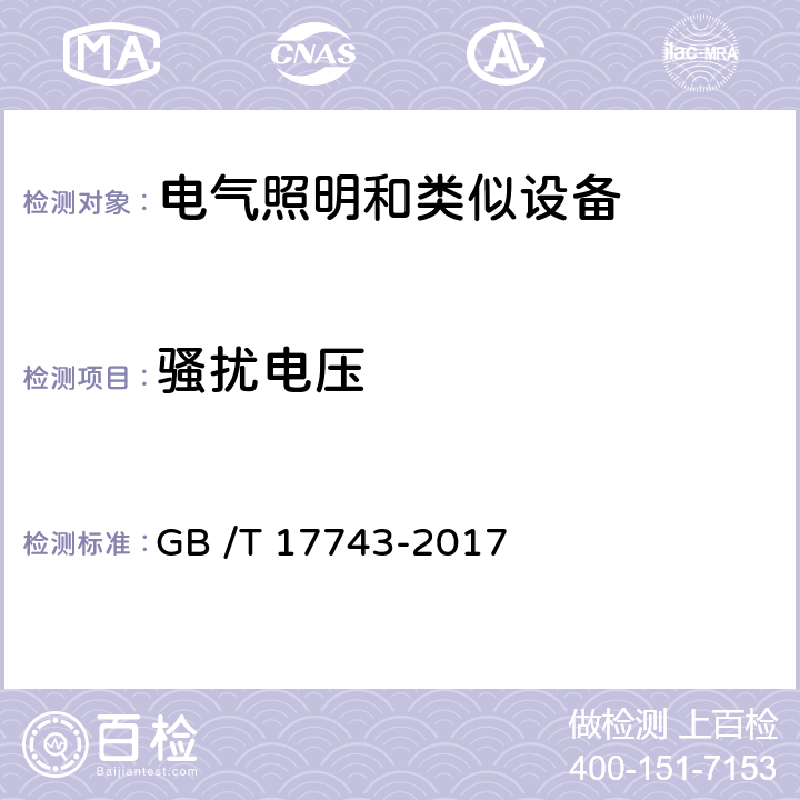 骚扰电压 《电气照明和类似设备的无线电骚扰特性的限值和测量方法》 GB /T 17743-2017 4-10