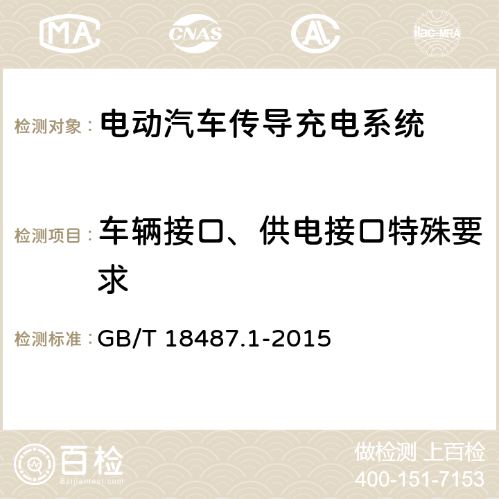 车辆接口、供电接口特殊要求 电动汽车传导充电系统 第1部分:通用要求 GB/T 18487.1-2015 9