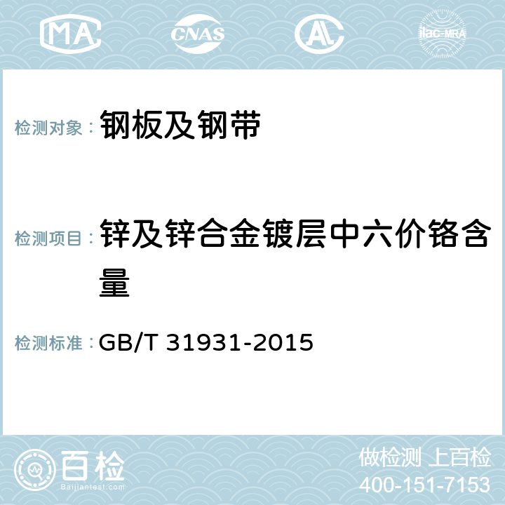 锌及锌合金镀层中六价铬含量 钢板及钢带 锌及锌合金镀层中六价铬含量的测定 二苯碳酰二肼分光光度法 GB/T 31931-2015 7