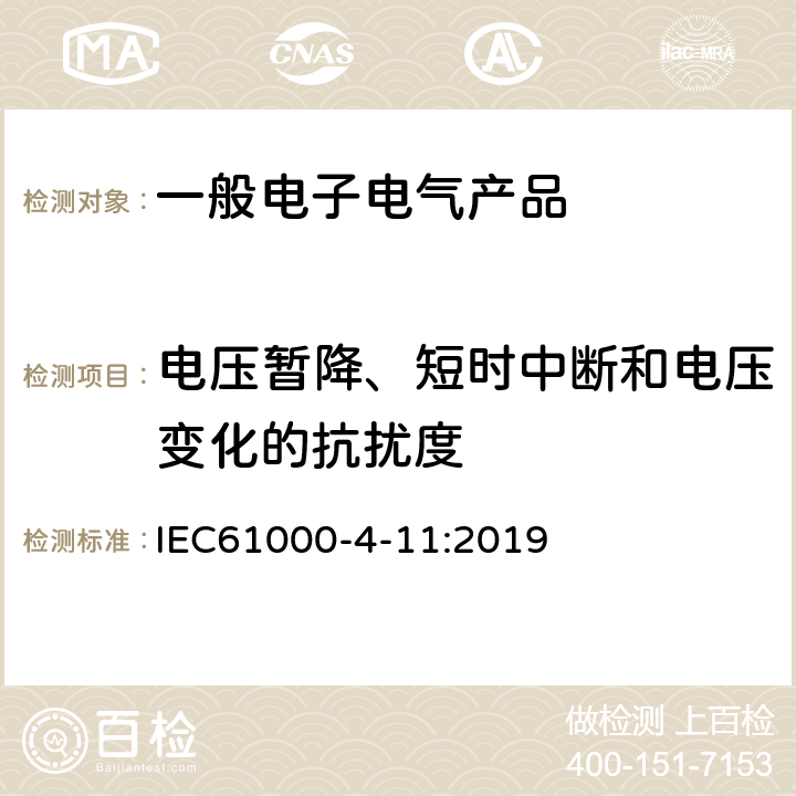 電壓暫降、短時中斷和電壓變化的抗擾度 電磁兼容 第4-11部分 試驗和測量技術 :每相電流不大于16A 的設備的電壓暫降、短時中斷和電壓變化抗擾度試驗 IEC61000-4-11:2019