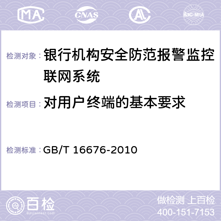 对用户终端的基本要求 GB/T 16676-2010 银行安全防范报警监控联网系统技术要求