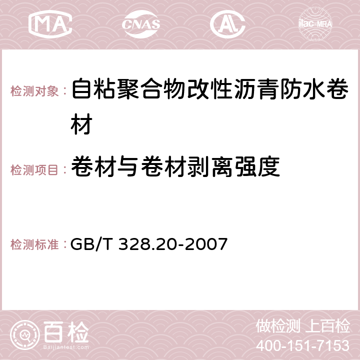 卷材与卷材剥离强度 建筑防水卷材试验方法 第20部分： 沥青防水卷材 接缝剥 GB/T 328.20-2007