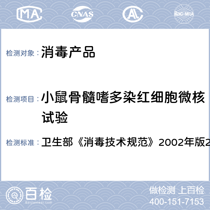 小鼠骨髓嗜多染红细胞微核试验 小鼠骨髓嗜多染红细胞微核试验 卫生部《消毒技术规范》2002年版2.3.8.4