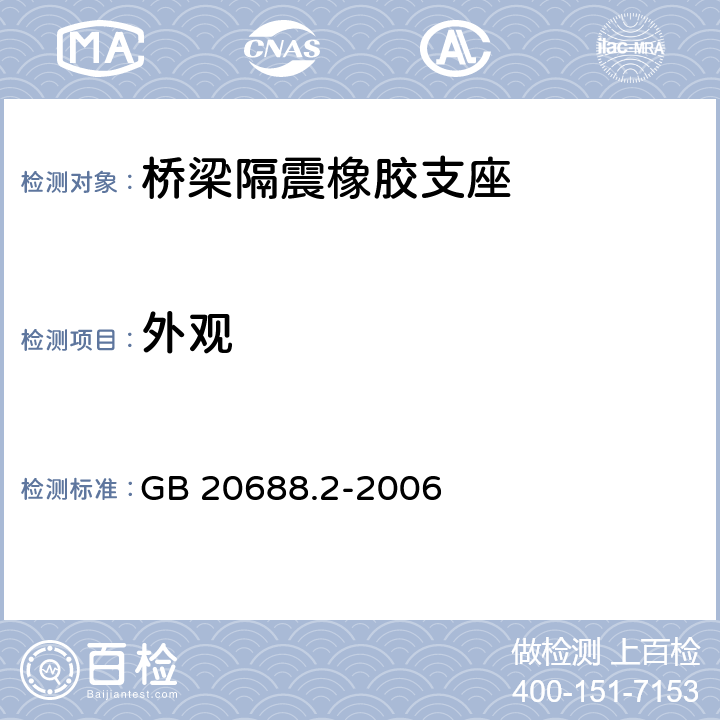 外观 橡胶支座 第2部分：桥梁隔震橡胶支座 GB 20688.2-2006 6.7