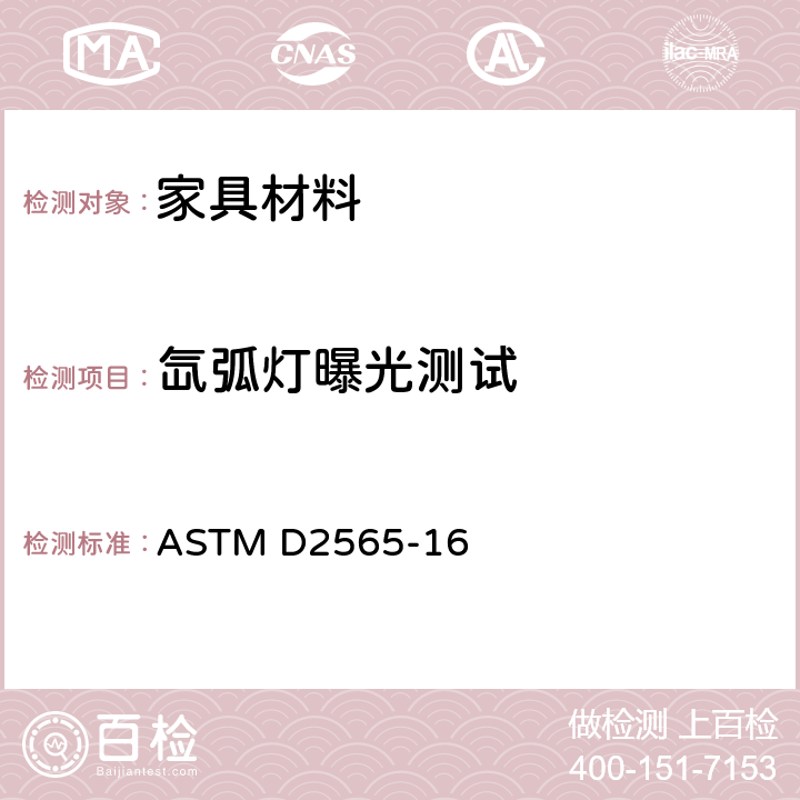 氙弧灯曝光测试 ASTM D2565-16 户外用塑料的氙弧灯曝光应用 