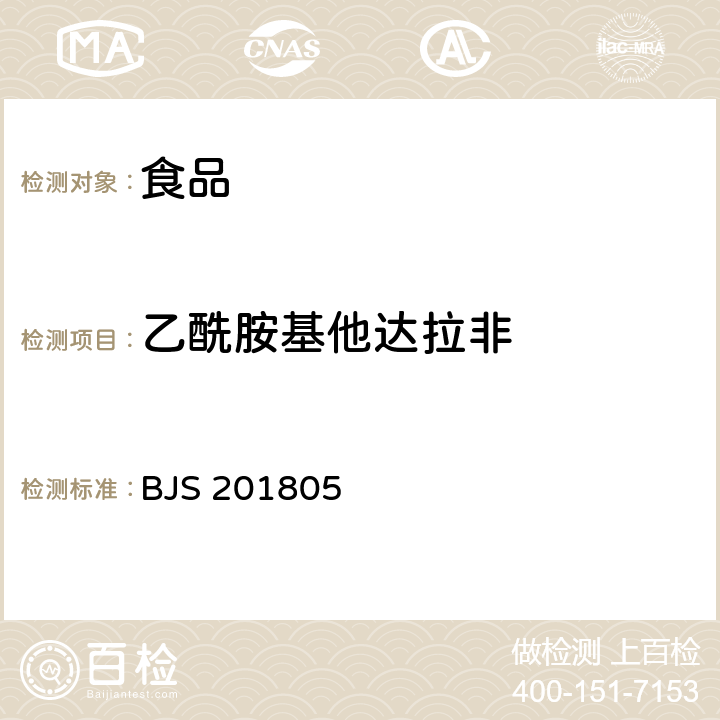 乙酰胺基他达拉非 食品中那非类物质的测定 BJS 201805