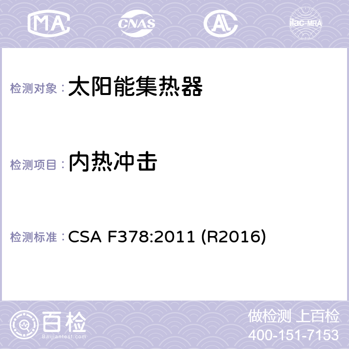 内热冲击 太阳能集热器 CSA F378:2011 (R2016) 6.4.5