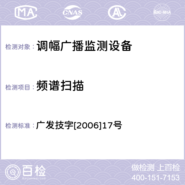 频谱扫描 调幅（AM）广播监测设备入网技术要求及测量方法 广发技字[2006]17号 6.3