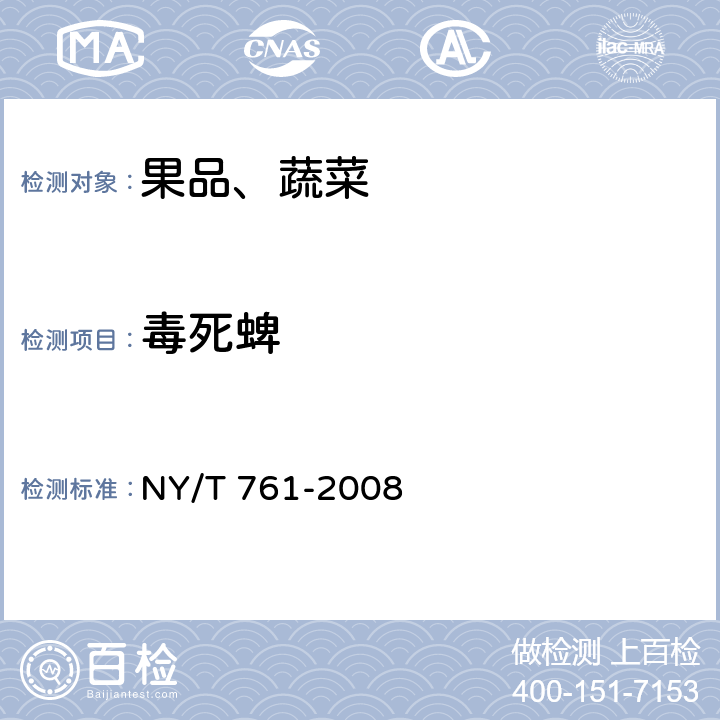 毒死蜱 蔬菜和水果中有機(jī)磷、有機(jī)氯、擬除蟲菊酯和氨基甲酸酯類農(nóng)藥多殘留的測定 NY/T 761-2008 第一部分，方法二