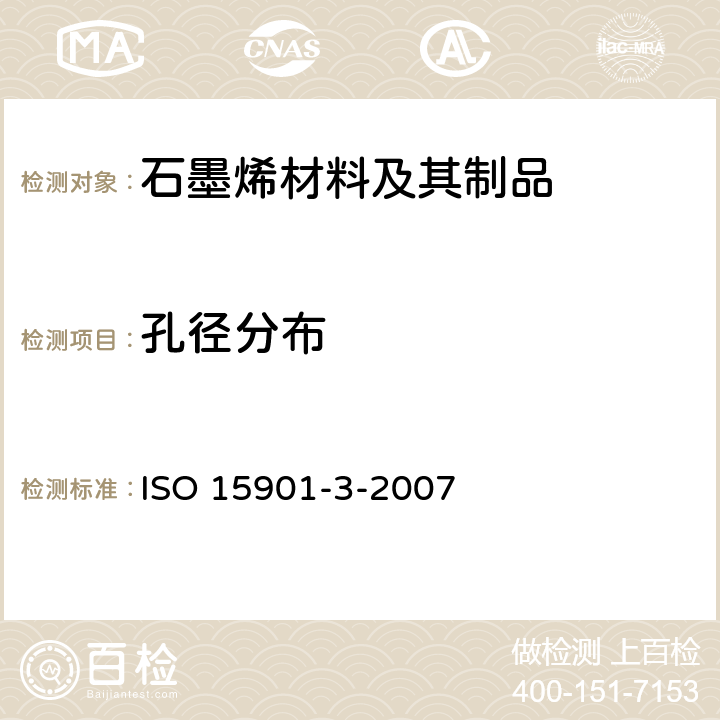 孔径分布 ISO 15901-3-2007 压汞法和气体吸附法测定固体材料和孔隙度 第3部分：气体吸附法分析微孔 