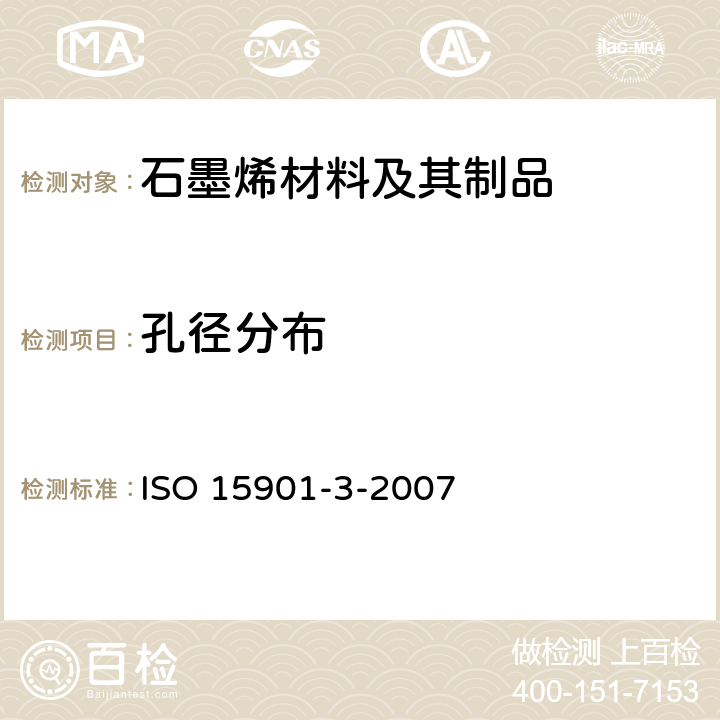 孔径分布 压汞法和气体吸附法测定固体材料孔径分布和孔隙度 第3部分：气体吸附法分析微孔 ISO 15901-3-2007