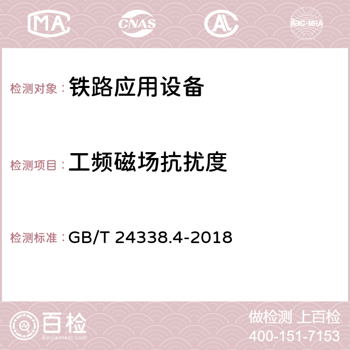 工频磁场抗扰度 轨道交通 电磁兼容 第3-2部分：机车车辆 设备 GB/T 24338.4-2018 7