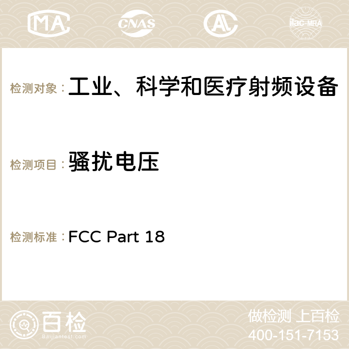 骚扰电压 工业、科学和医疗设备的测量方法 FCC Part 18 18.307