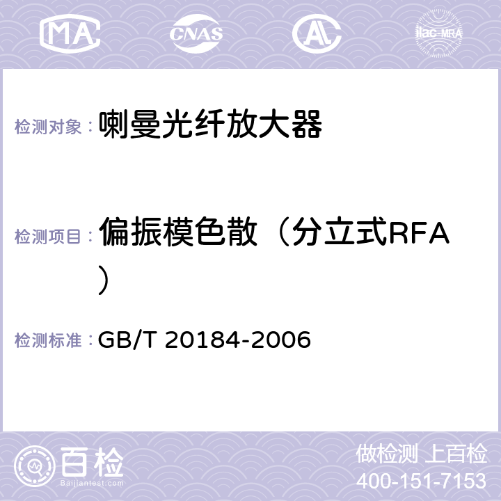 偏振模色散（分立式RFA） 喇曼光纤放大器技术条件 GB/T 20184-2006