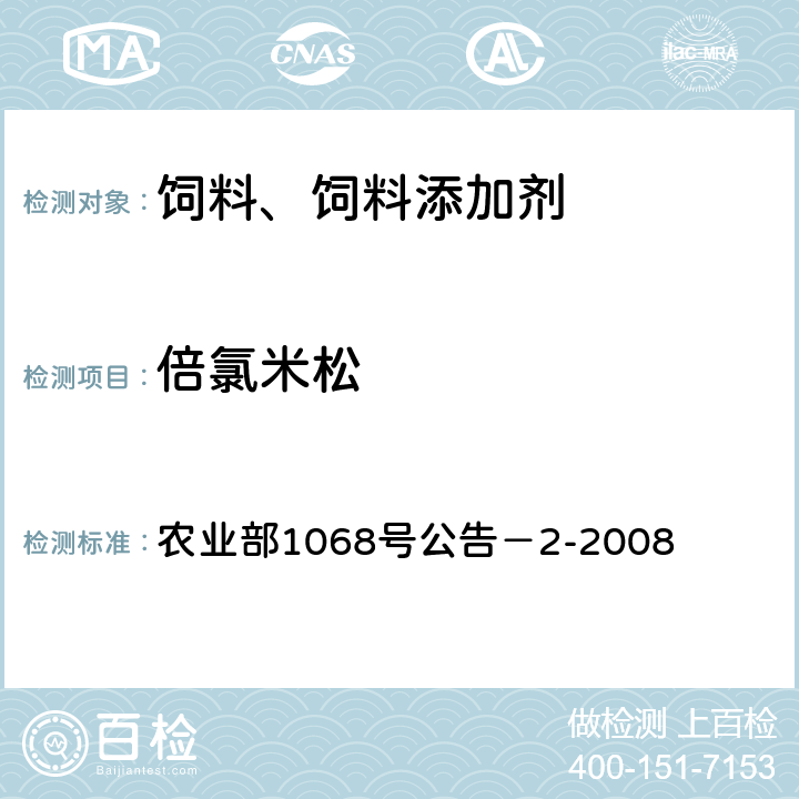 倍氯米松 饲料中5种糖皮质激素的测定 高效液相色谱法 农业部1068号公告－2-2008