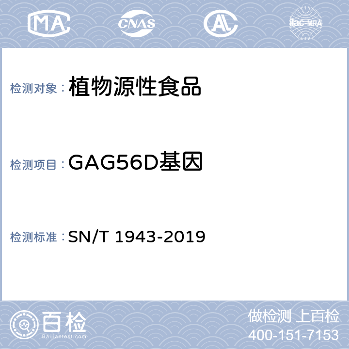 GAG56D基因 SN/T 1943-2019 小麦及其制品中转基因成分普通PCR和实时荧光PCR定性检测方法