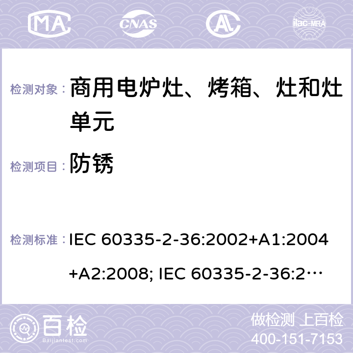 防锈 家用和类似用途电器的安全　商用电炉灶、烤箱、灶和灶单元的特殊要求 IEC 60335-2-36:2002+A1:2004+A2:2008; IEC 60335-2-36:2017; EN 60335-2-36:2002 +A1:2004 + A2:2008+A11:2012; GB 4706.52-2008 31