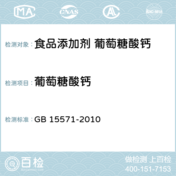 葡萄糖酸钙 食品安全国家标准 食品添加剂 葡萄糖酸钙 GB 15571-2010 附录 A.4