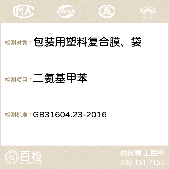 二氨基甲苯 复合食品接触材料中二氨基甲苯的测定 GB31604.23-2016 6.6.16