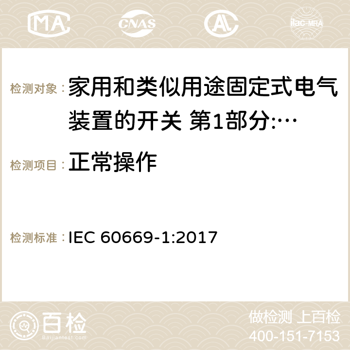 正常操作 家用和类似用途固定式电气装置的开关 第1部分:通用要求 IEC 60669-1:2017 19