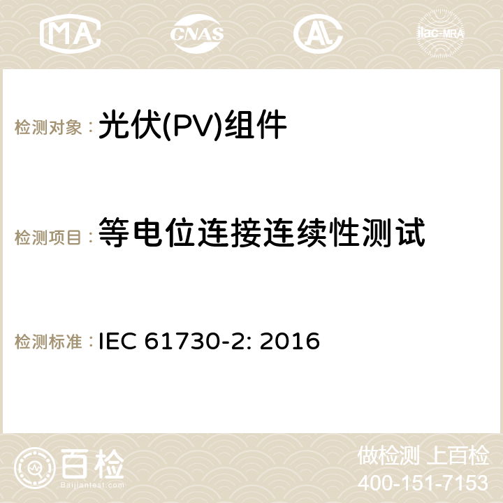 等电位连接连续性测试 光伏（PV）组件安全鉴定第二部分 实验要求 IEC 61730-2: 2016 10.11