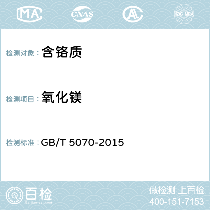 氧化镁 含铬耐火材料化学分析方法 GB/T 5070-2015 13