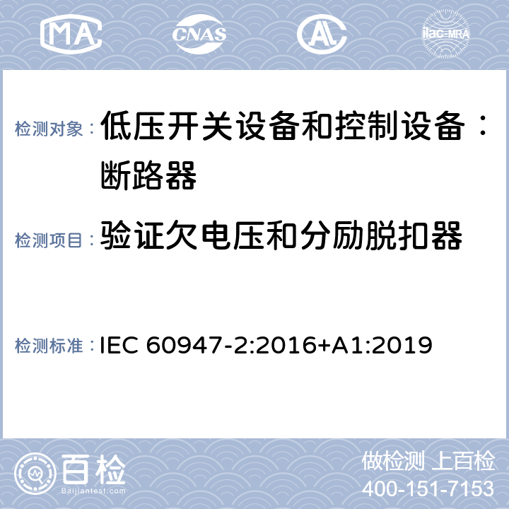 验证欠电压和分励脱扣器 低压开关设备和控制设备 第二部分：断路器 IEC 60947-2:2016+A1:2019 8.3.3.8