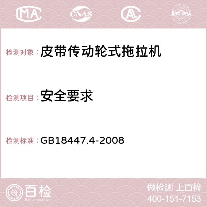 安全要求 拖拉机 安全要求 第4部分：皮带传动轮式拖拉机 GB18447.4-2008