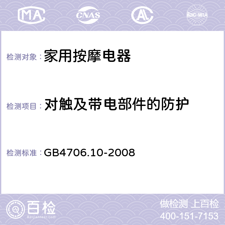 對(duì)觸及帶電部件的防護(hù) 《家用和類(lèi)似用途電器的安全 按摩器具的特殊要求》 GB4706.10-2008 8