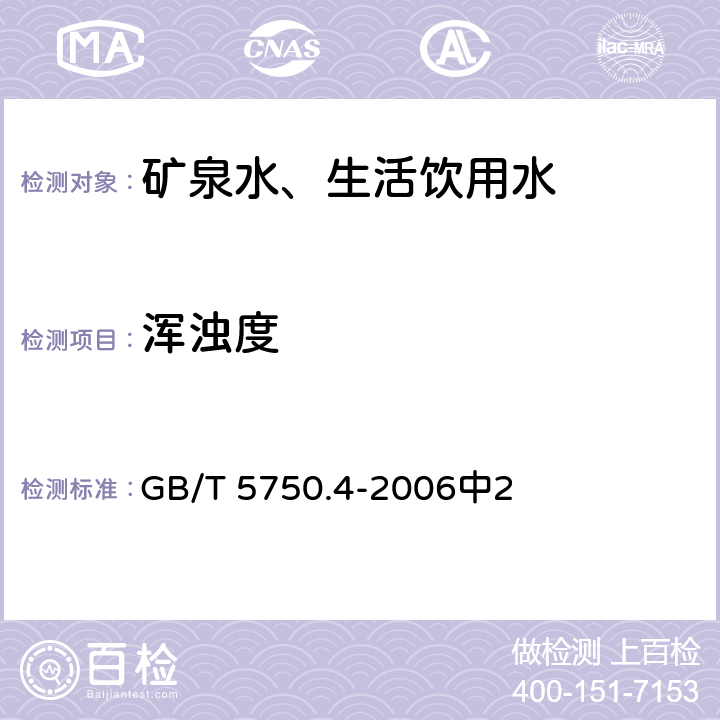 浑浊度 生活饮用水标准检验方法 感官性状和物理指标 GB/T 5750.4-2006中2