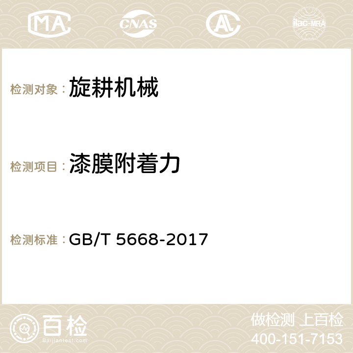 漆膜附着力 旋耕机 GB/T 5668-2017 8.3.8