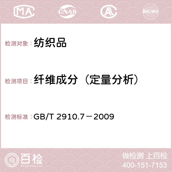 纤维成分（定量分析） 纺织品 定量化学分析 第7部分：聚酰胺纤维与某些其他纤维混合物（甲酸法） GB/T 2910.7－2009