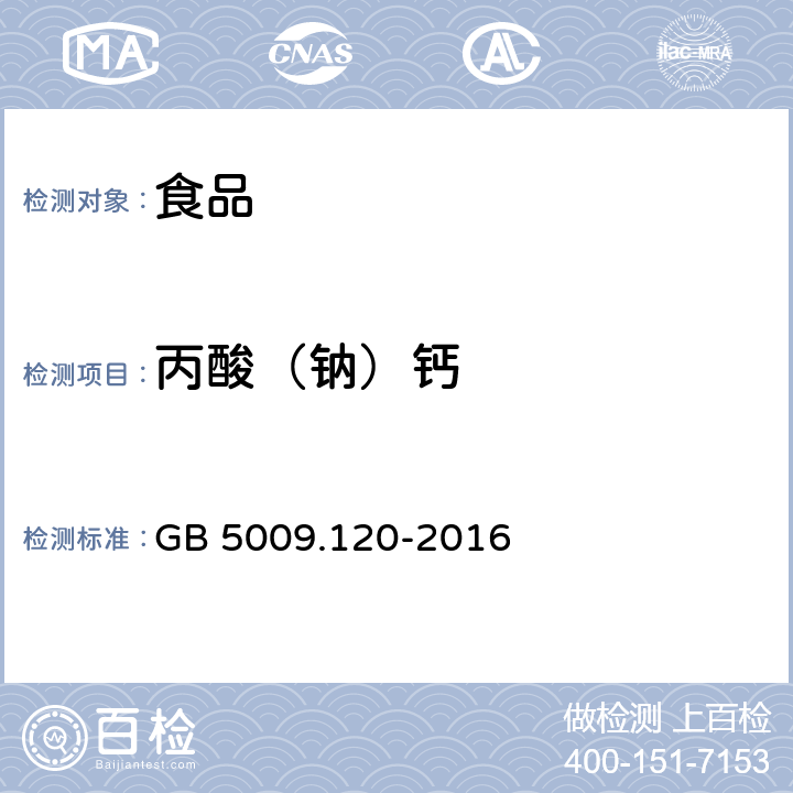 丙酸（钠）钙 食品安全国家标准 食品中丙酸钠、丙酸钙的测定 GB 5009.120-2016