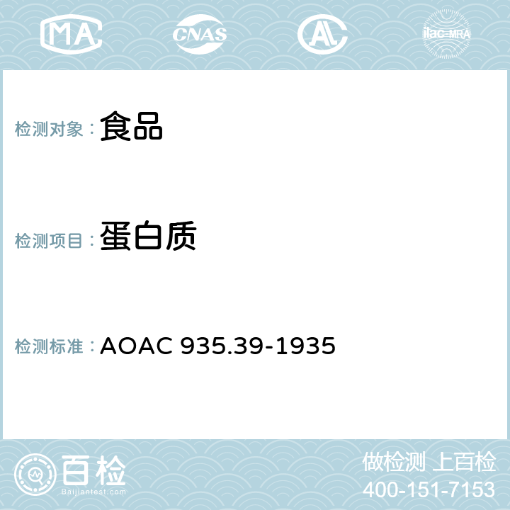 蛋白质 焙烤制品 AOAC 935.39-1935