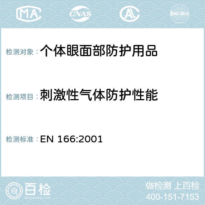 刺激性气体防护性能 EN 166:2001 个体眼部防护用品－技术要求  7.2.6