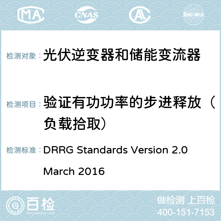 验证有功功率的步进释放（负载拾取） DRRG Standards Version 2.0 March 2016 分布式可再生资源发电机与配电网连接的标准  D.4.5.2