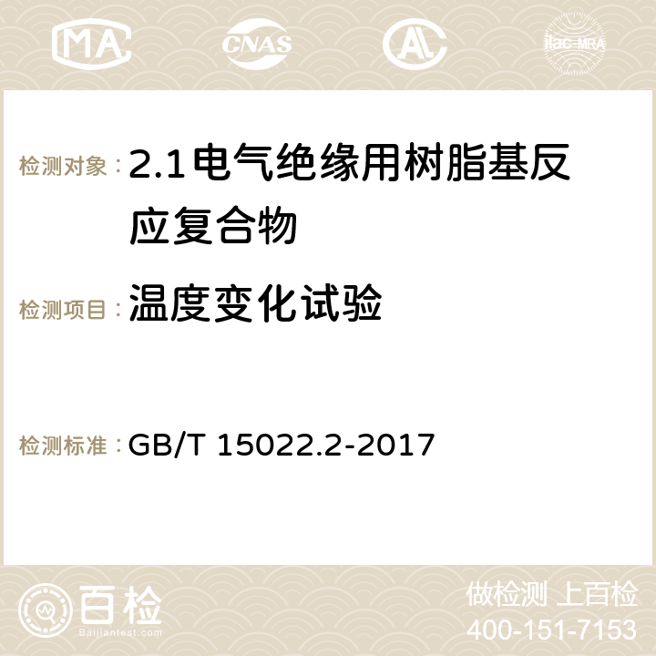 温度变化试验 GB/T 15022.2-2017 电气绝缘用树脂基活性复合物 第2部分：试验方法