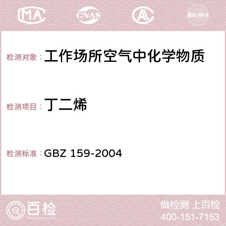 丁二烯 工作场所空气中有害物质 监测的采样规范 GBZ 159-2004