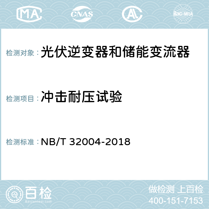 冲击耐压试验 光伏并网逆变器技术规范 NB/T 32004-2018 11.2.2.4.2