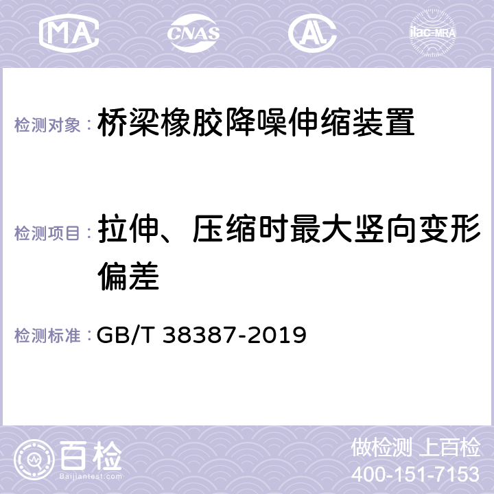 拉伸、压缩时最大竖向变形偏差 桥梁橡胶降噪伸缩装置 GB/T 38387-2019 附录B